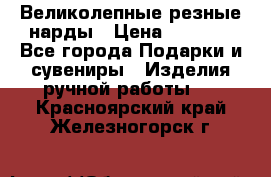 Великолепные резные нарды › Цена ­ 5 000 - Все города Подарки и сувениры » Изделия ручной работы   . Красноярский край,Железногорск г.